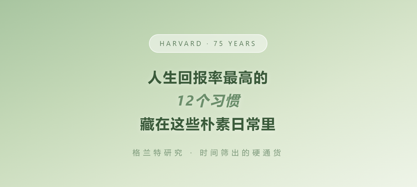 清醒成长|哈佛75年研究:人生回报率最高的12个习惯,藏在这些朴素日常里